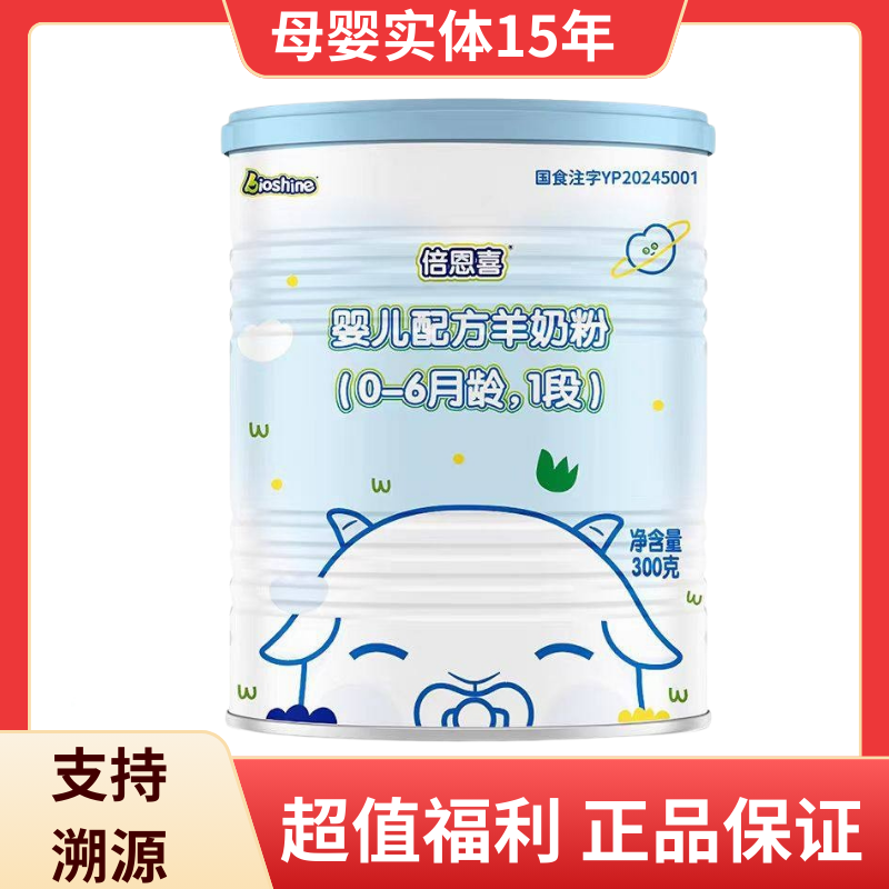 倍恩喜1段300g罐装婴儿配方羊奶粉原罐进口可溯源适合0-6个月宝宝