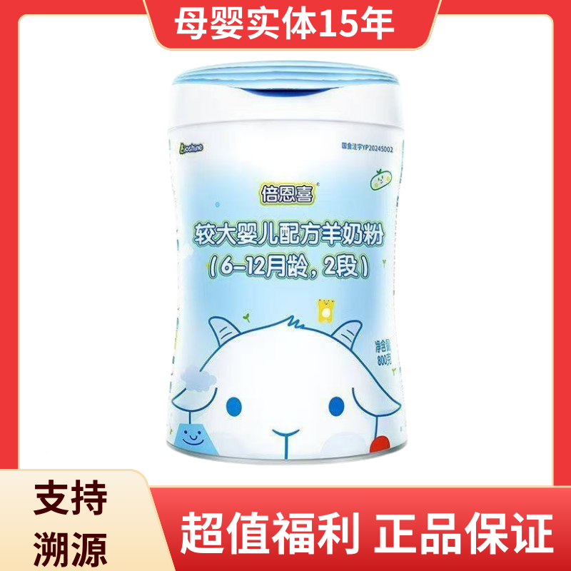 倍恩喜较大婴儿配方羊奶粉2段800g罐装适合6-12月龄【支持溯源】