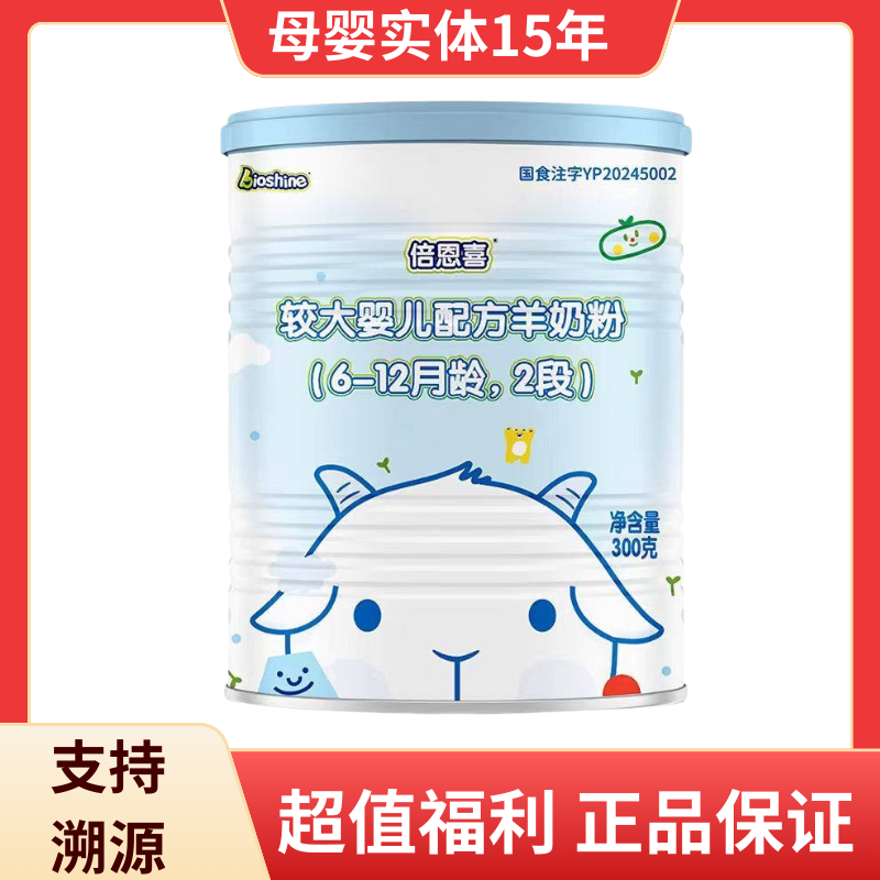 【可溯源】倍恩喜2段300g罐装较大婴儿配方羊奶粉适合6-12月龄