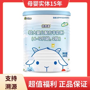 较大婴儿配方羊奶粉适合6 倍恩喜2段300g罐装 12月龄 可溯源