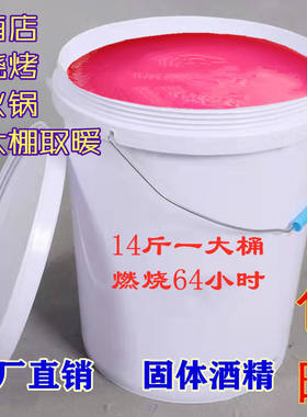 烤鱼干锅仔大桶装取暖固体酒精