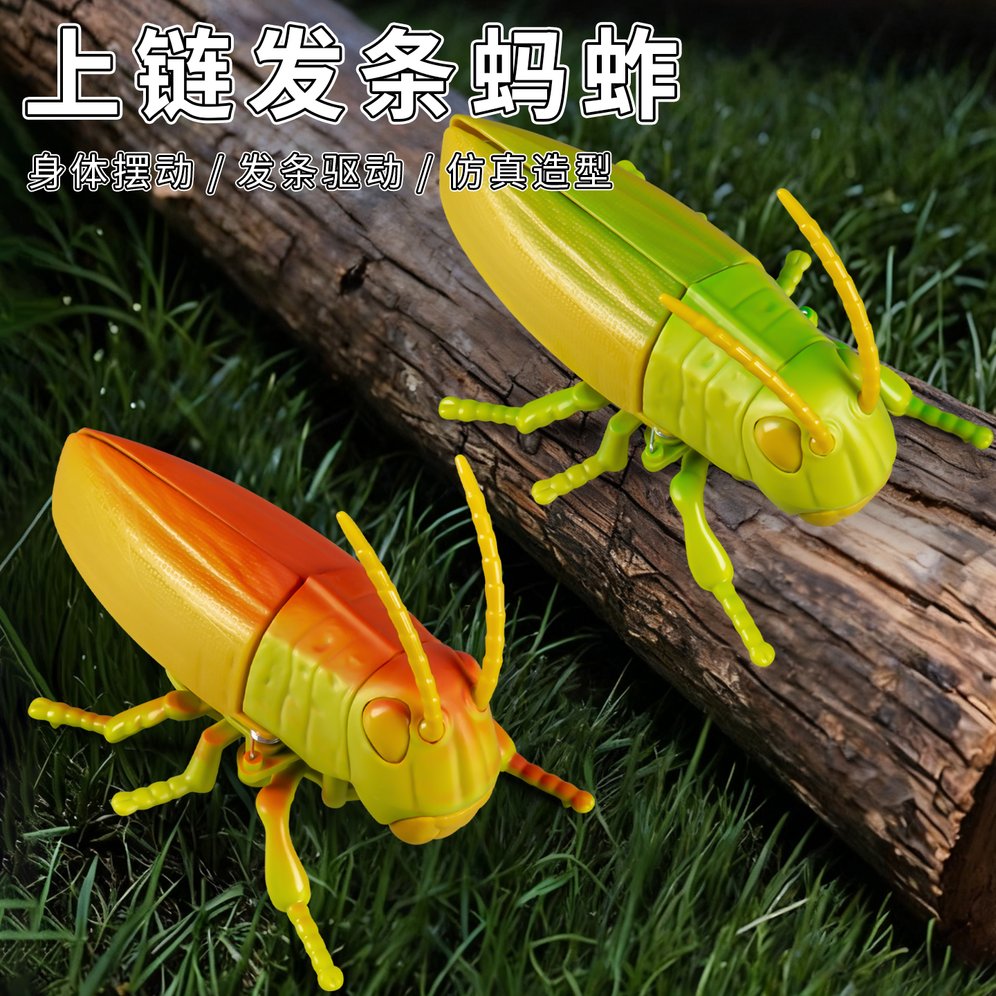 发条爬行蚂蚱仿真昆虫模型