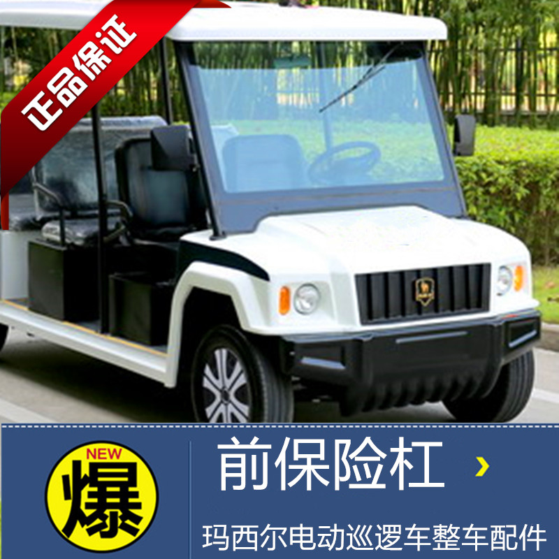 玛西尔欧捷绿能达悍马电动四轮巡逻车城管执法车前防撞保险杠配件