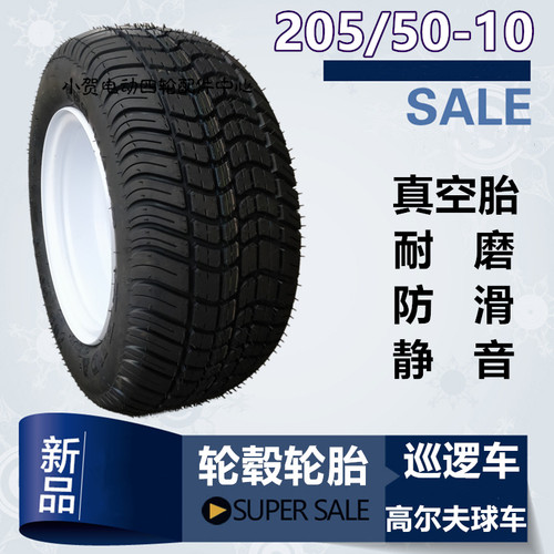 益高玛西尔电动巡逻车观光高尔夫球车205/50-10 6510真空耐磨轮胎