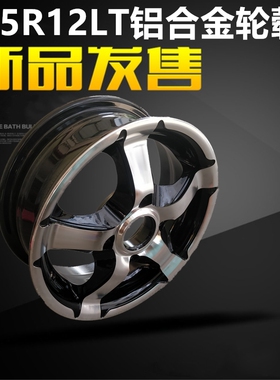 绿通朗晴电动城管执勤车155R12LT轮胎铝合金轮毂钢圈巡逻车配件