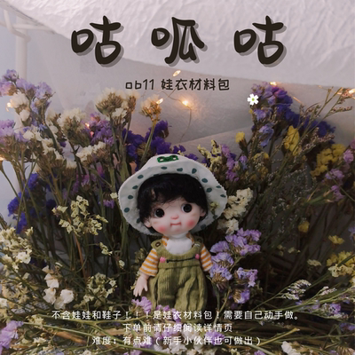 畅销现货ob11先生鸽子娃衣材料包