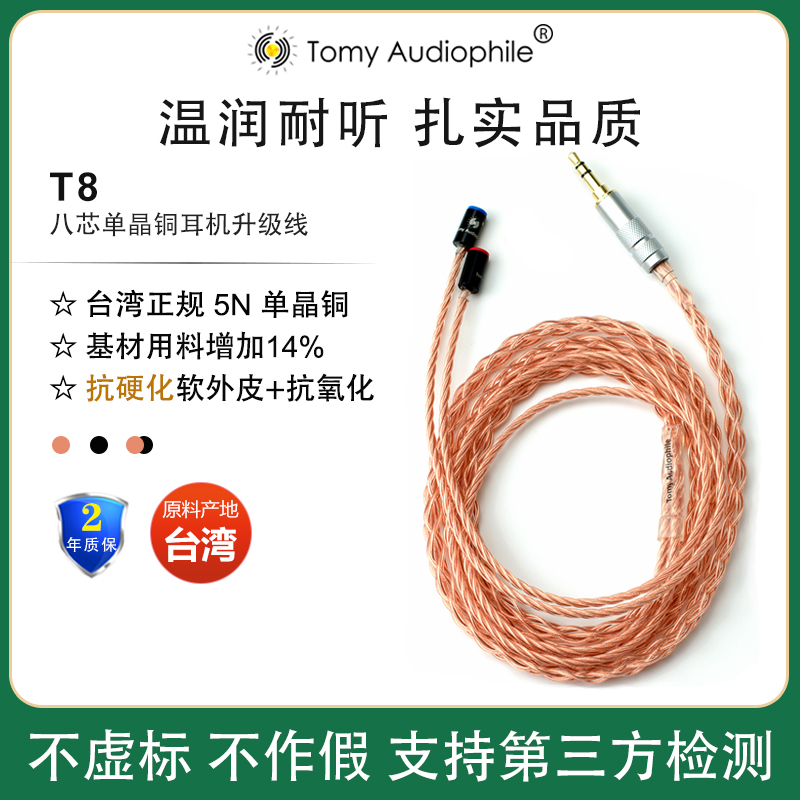 【特价好线】TomyAudio T8 5N单晶铜八芯IE80sI