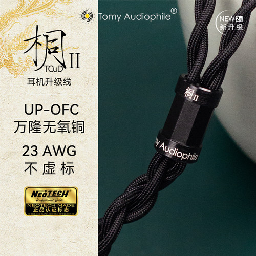 TomyAudiophile桐Ⅱplus UP-OFC无氧铜大耳升级线HD490HifimanZMF