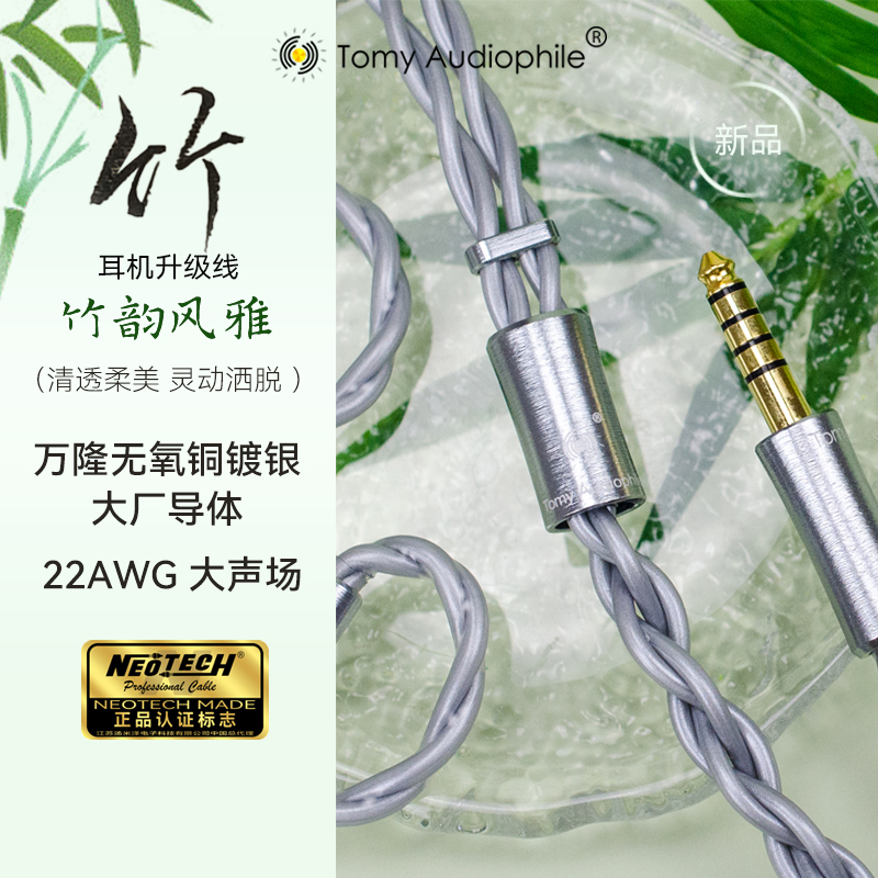 [新品]TomyAudio 竹 万隆无氧铜镀银+铜22AWG耳机升级线mmcx0.78