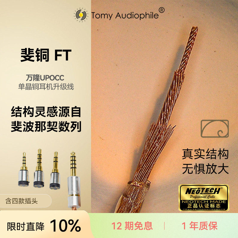 TomyAudiophile 斐铜万隆单晶铜耳机升级线可换插头0.78upocc4.4