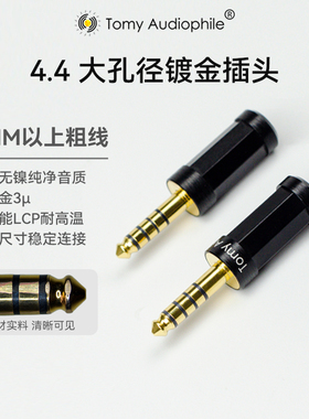 Tomy Audiophile 4.4平衡镀金无磁无镍LCP耐高温8MM孔插头