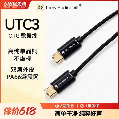 TomyAudiophile UTC3 双USB-C发烧音频解码OTG信号线小尾巴解码线