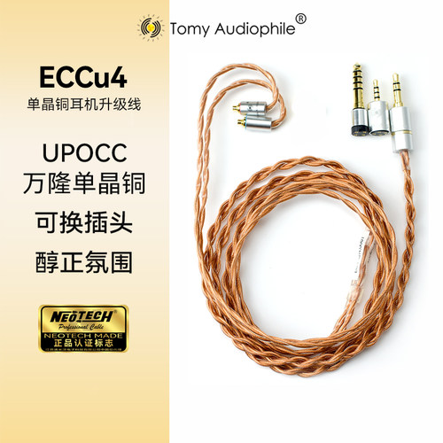 Tomy Audiophile ECCu4 万隆单晶铜耳机升级线可换头4.4平衡MMCX