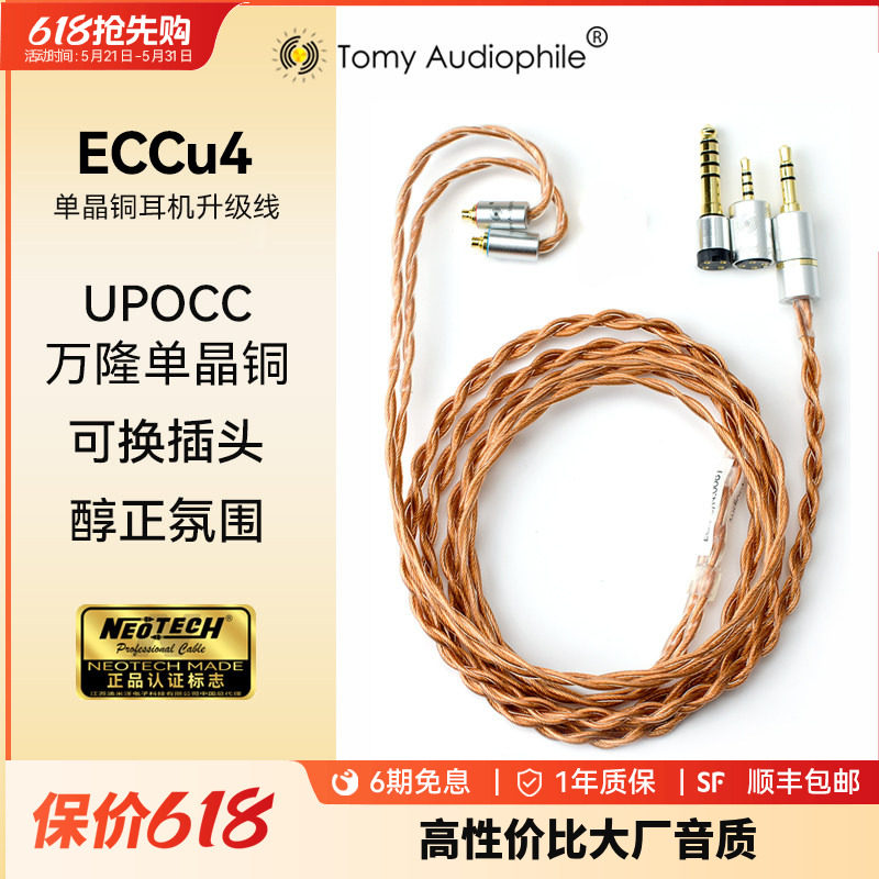 Tomy Audiophile ECCu4 万隆单晶铜耳机升级线可换头4.4平衡MMCX