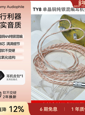 Tomy Audiophile TY8 单晶铜纯银混编八芯耳机升级线不虚标性价比