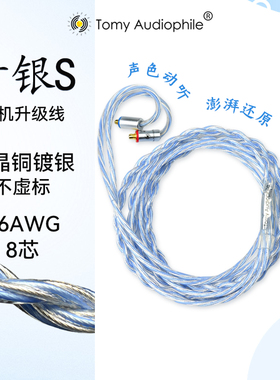 Tomy Audiophile青银S单晶铜镀银八芯耳机升级线hifiman0.78