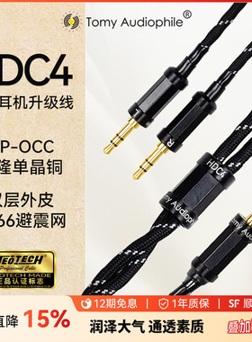 TomyAudiophile HDC4 UPOCC单晶铜头戴耳机升级线HD490HifimanZMF