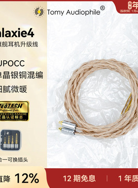 TomyAudiophile Galaxie4 星河旗舰耳机升级线太阳神/Z1R/谢兰图