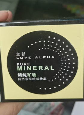 Love Alpha阿尔法自然亲肤粉状粉底精纯矿物定妆散粉蜜粉控油遮瑕