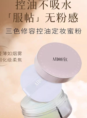 爱得菲三色修容控油定妆蜜粉散粉提亮均匀肤色防水隐形毛孔不卡粉