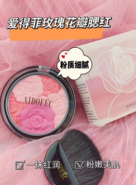 爱得菲修容浮雕花瓣胭脂