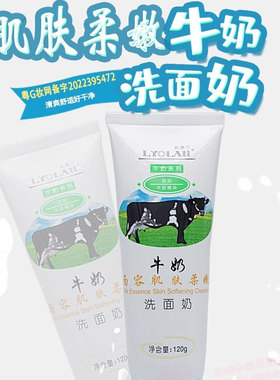 莉奥兰牛奶洗面奶面容肌肤柔嫩120g轻柔细腻顺滑洁净泡沫正品