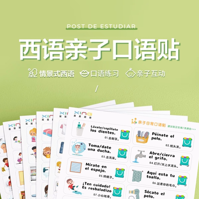西班牙语启蒙亲子口语贴/便利贴/少儿早教/少儿西语带音频