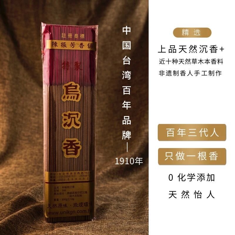 台湾省陈振芳特/乌沉香 无任何化工添加水沉香竹签香礼佛香供香薰
