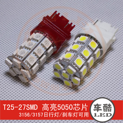 T25-27SMD 3156/3157 5050贴片 LED刹车灯尾灯倒车灯日行灯