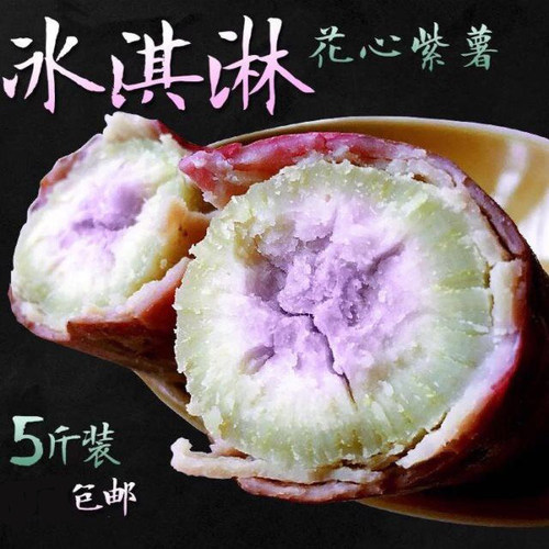 茂名一点红冰淇淋山芋5斤番薯