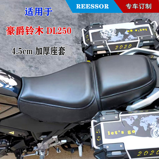 加高8厘米座套 打薄降低柔软舒适Q长途坐垫 适用于豪爵铃木DL250