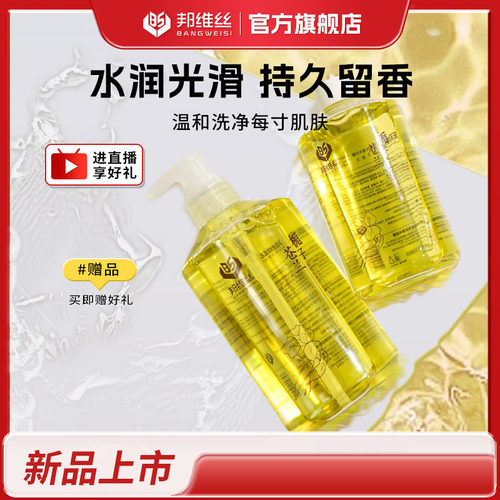 邦维丝沐浴露持久留香