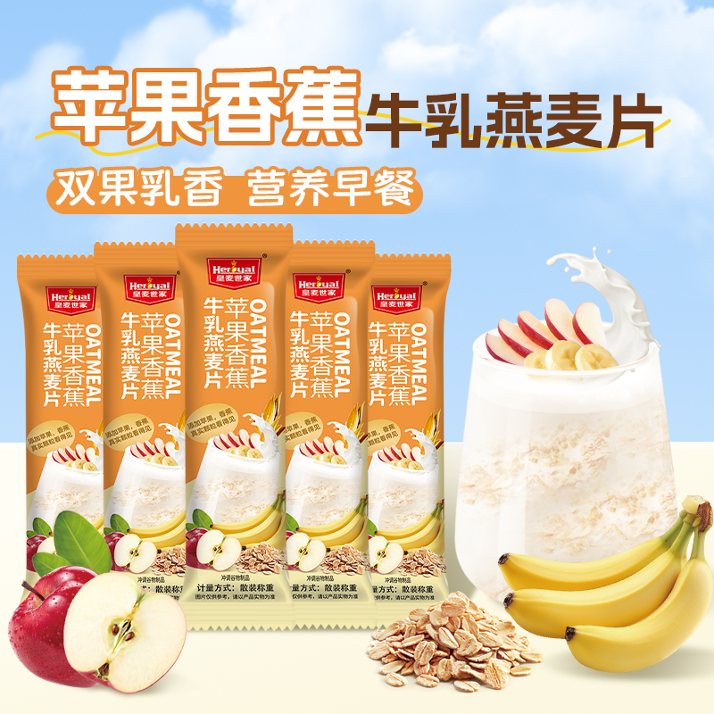 苹果香蕉牛乳燕麦片官方旗舰店即食冲饮冲泡麦片营养早餐独立包装
