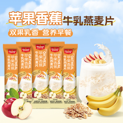 苹果香蕉牛乳燕麦片官方旗舰店即食冲饮冲泡麦片营养早餐独立包装
