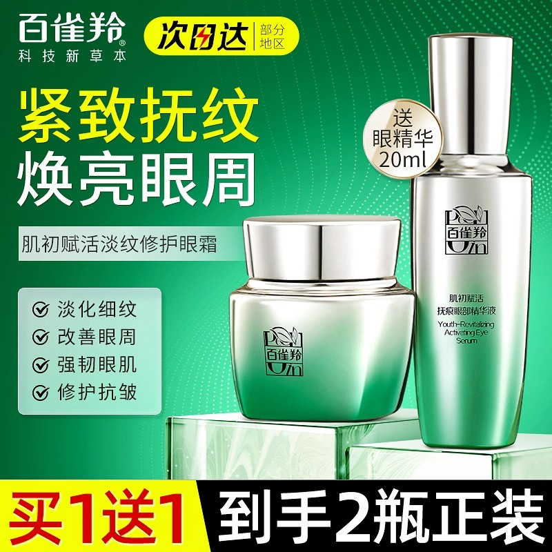 百雀羚紧致抗皱补水保湿眼霜女抗初老淡纹眼部提拉官方旗舰店正品