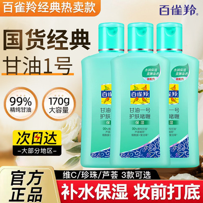 百雀羚甘油一号护肤啫喱妆前打底保湿补水身体乳官方旗舰店正品