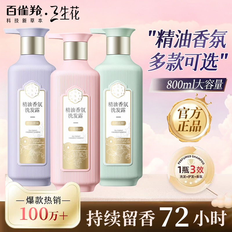 百雀羚三生花洗发水持久留香控油蓬松去屑止痒柔顺官方旗舰店正品
