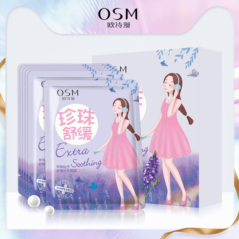 OSM欧诗漫舒缓面膜 补水保湿正品专柜旗舰店官网套装女护肤化妆品