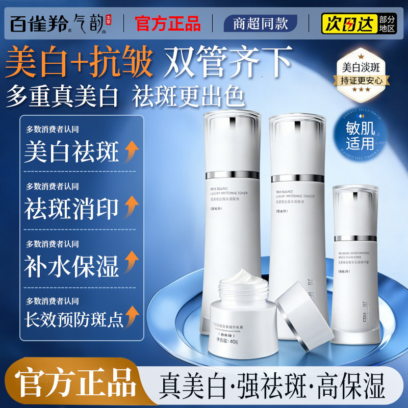 百雀羚气韵水乳套装美白淡斑祛斑提亮面霜护肤品官方旗舰店正品