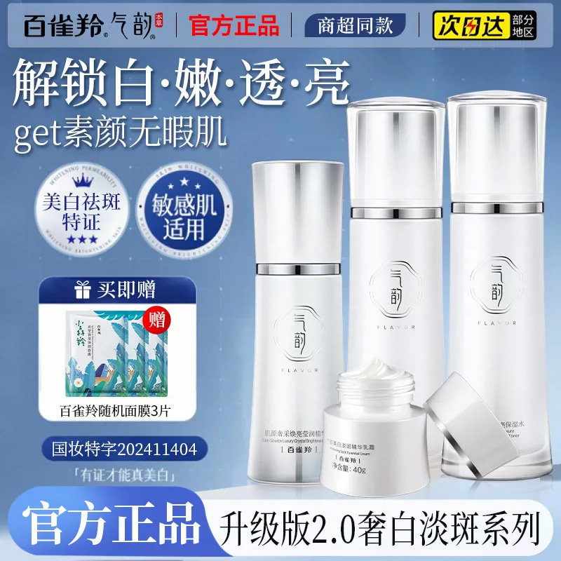 百雀羚气韵水乳套装美白淡斑祛斑提亮面霜护肤品官方旗舰店正品