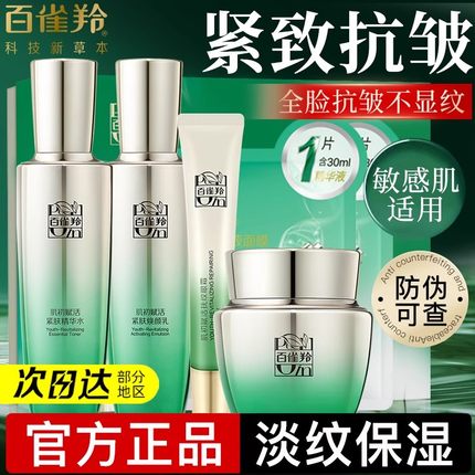 百雀羚水乳套装紧致抗皱抗衰老补水保湿妈妈护肤品礼盒正品旗舰店