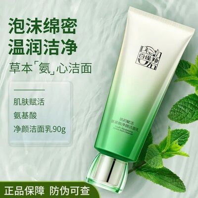 百雀羚肌初赋活氨基酸净颜洁面乳