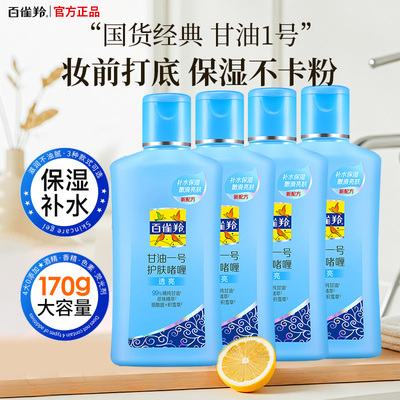 百雀羚甘油一号妆前打底护肤啫喱保湿身体乳女补水官方旗舰店正品