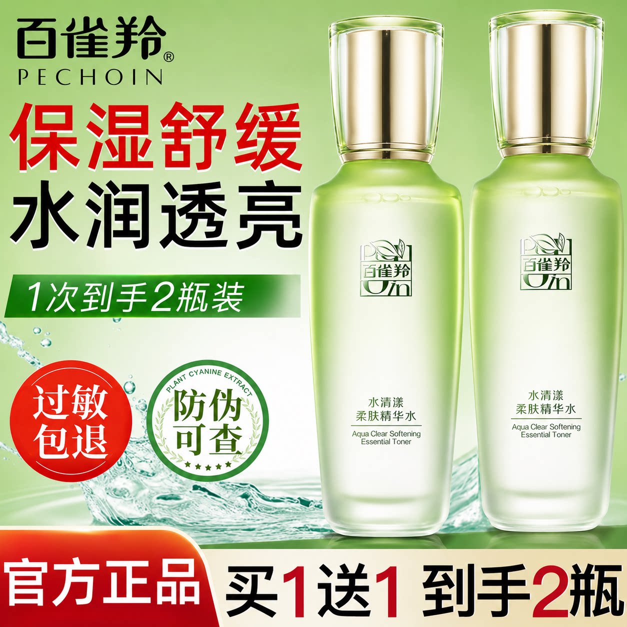 百雀羚爽肤水水清漾柔肤精华水舒缓补水保湿护肤品正品官方旗舰店