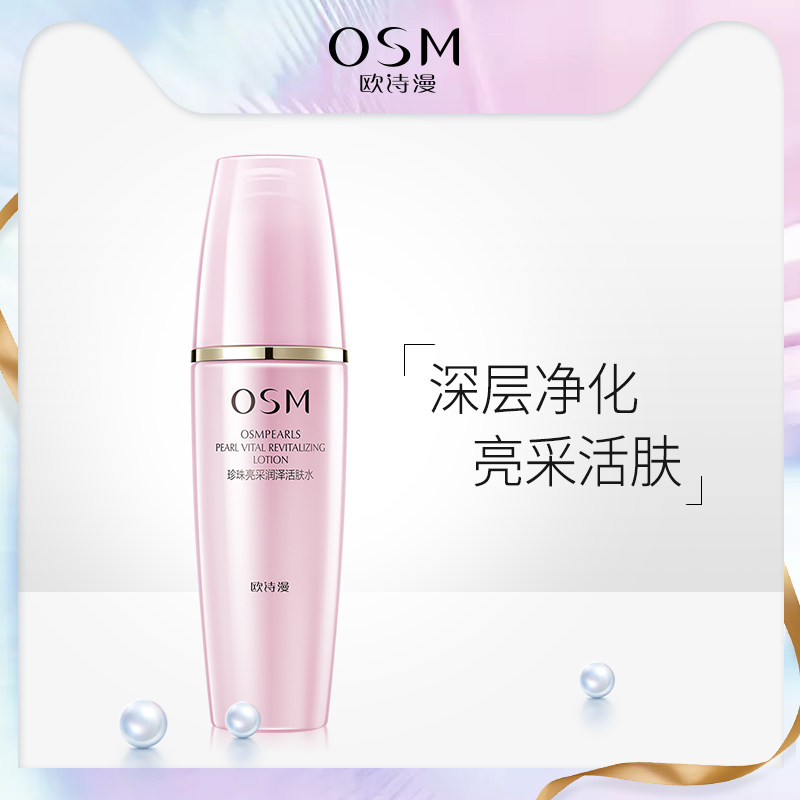 OSM/欧诗漫悦活珍珠亮采润泽活肤水提亮补水保湿柔肤水护肤爽肤水