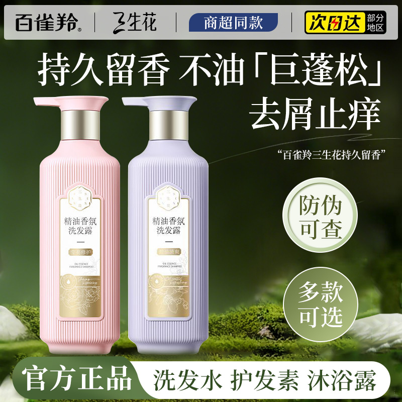 百雀羚三生花洗发水控油去屑柔顺