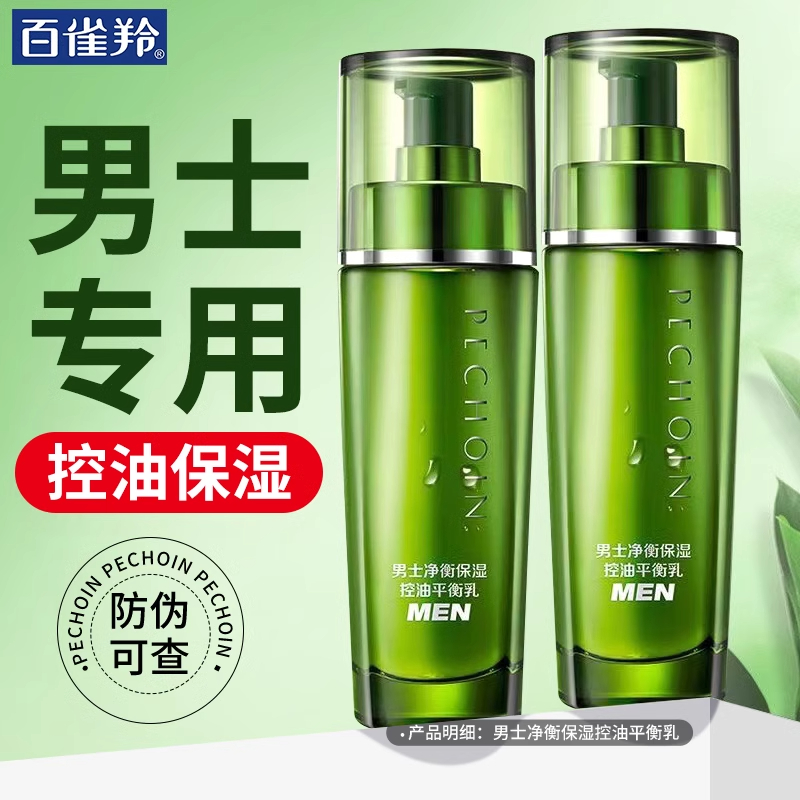 百雀羚水乳男士净衡保湿控油护肤