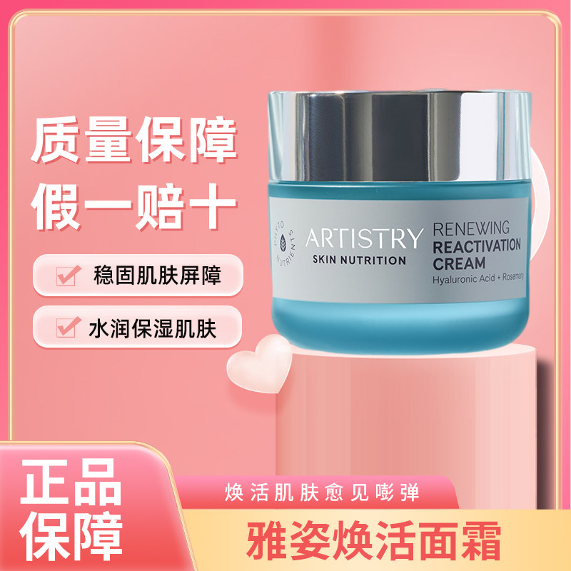 安利雅姿直销店官网宏邦奇亚焕活面霜脸部滋润乳霜保湿补水紧