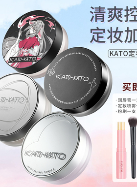 KATO散粉定妆蜜粉控油平价学生持久不易脱妆新款蜜粉饼哑光干油皮