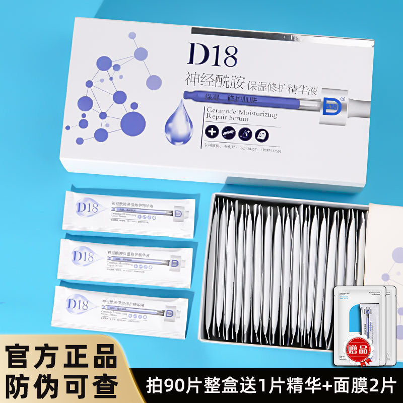 d18神经酰胺保湿补水精华
